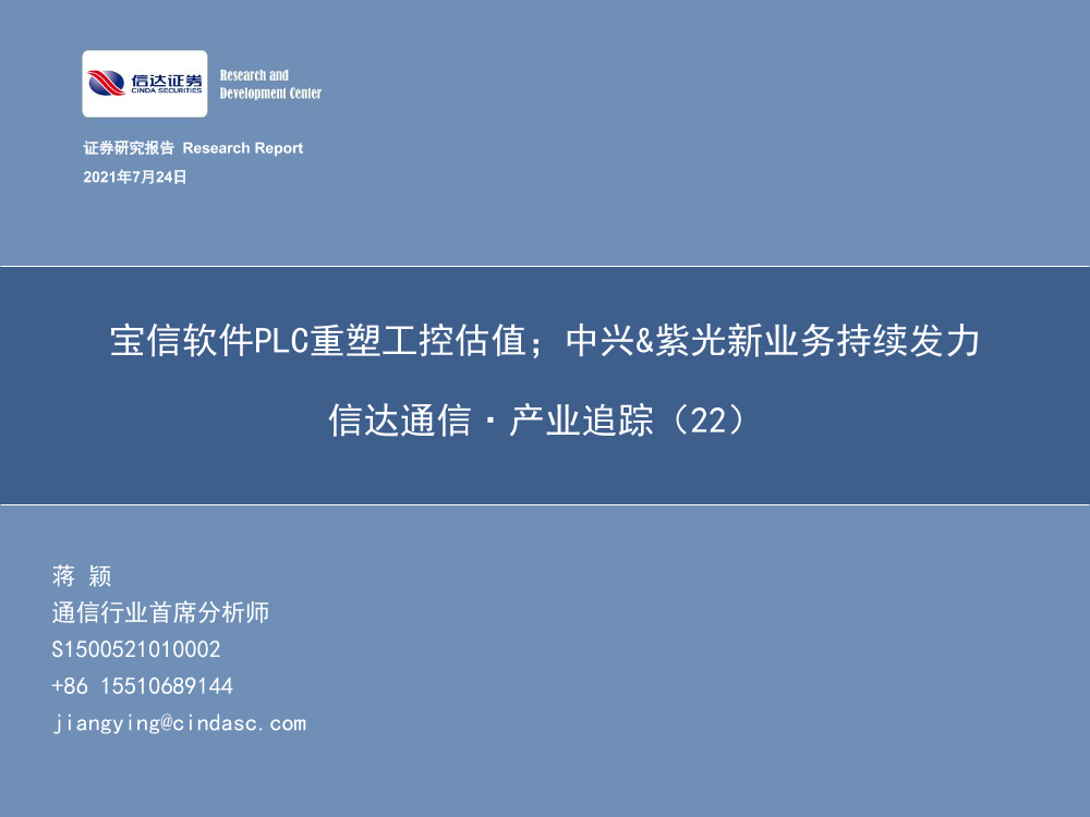 信达通信.产业追踪（22）：宝信软件PLC重塑工控估值；中兴&紫光新业务持续发力-20210724-信达证券-54页信达通信.产业追踪（22）：宝信软件PLC重塑工控估值；中兴&紫光新业务持续发力-20210724-信达证券-54页_1.png