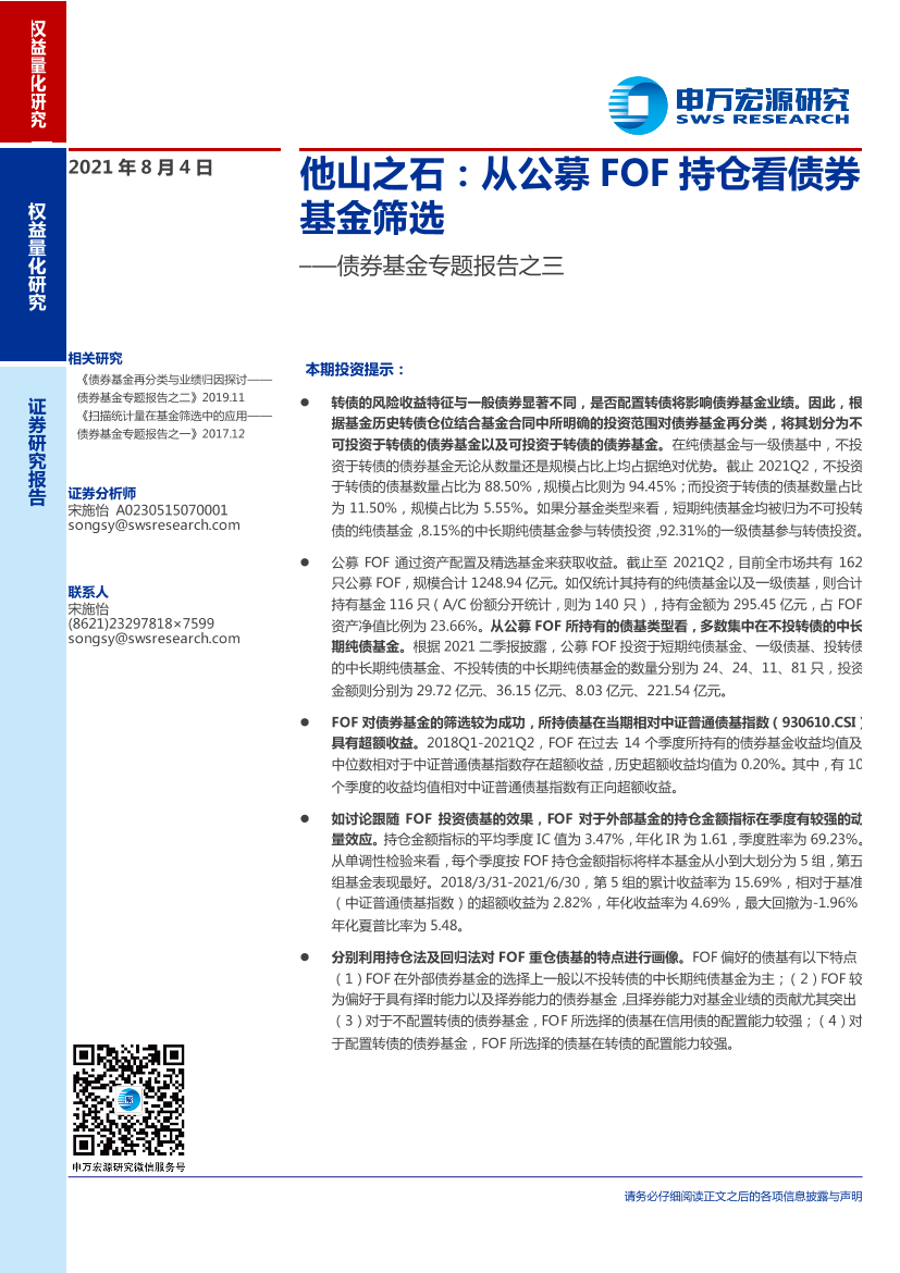 债券基金专题报告之三：他山之石，从公募FOF持仓看债券基金筛选-20210804-申万宏源-21页债券基金专题报告之三：他山之石，从公募FOF持仓看债券基金筛选-20210804-申万宏源-21页_1.png