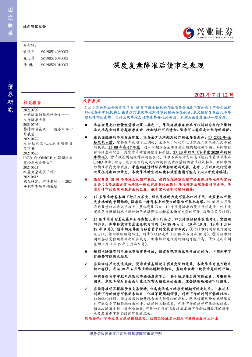 债券研究：深度复盘降准后债市之表现-20210712-兴业证券-18页债券研究：深度复盘降准后债市之表现-20210712-兴业证券-18页_1.png