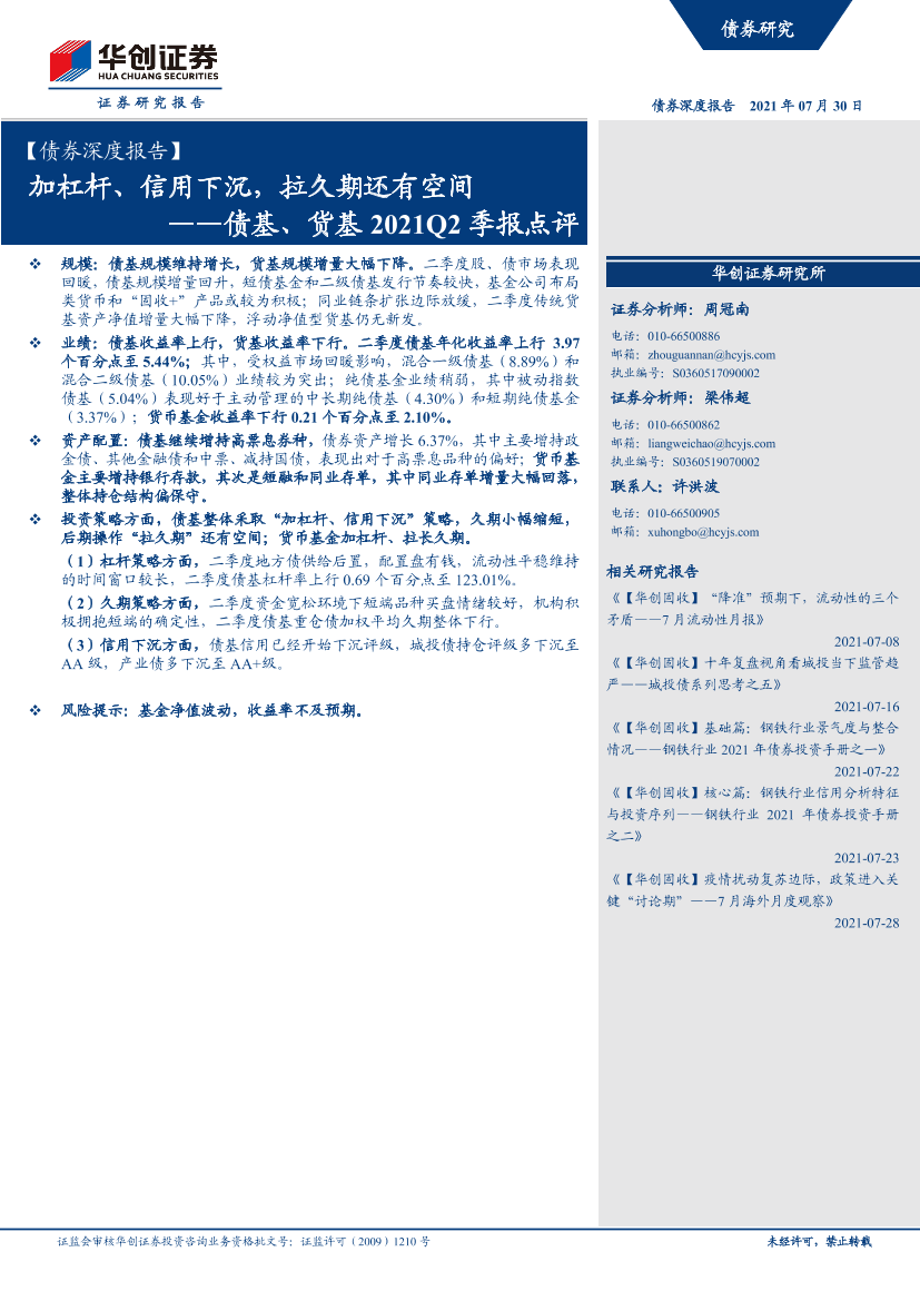 债基、货基2021Q2季报点评：加杠杆、信用下沉，拉久期还有空间-20210730-华创证券-30页债基、货基2021Q2季报点评：加杠杆、信用下沉，拉久期还有空间-20210730-华创证券-30页_1.png