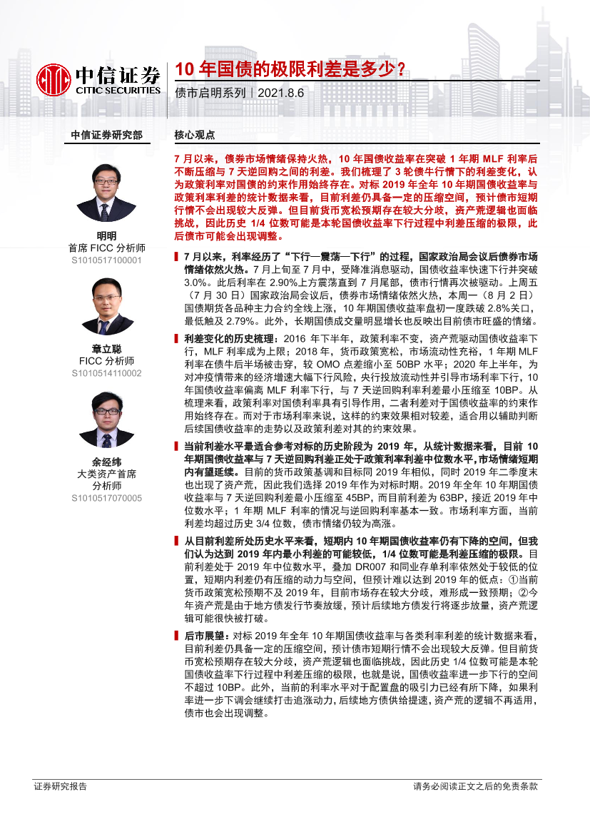 债市启明系列：10年国债的极限利差是多少？-20210806-中信证券-28页债市启明系列：10年国债的极限利差是多少？-20210806-中信证券-28页_1.png