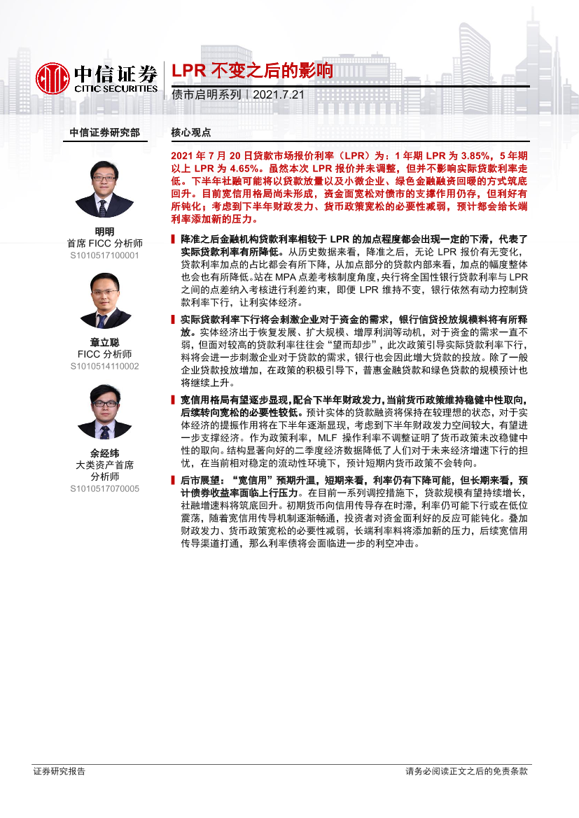 债市启明系列：LPR不变之后的影响-20210721-中信证券-27页债市启明系列：LPR不变之后的影响-20210721-中信证券-27页_1.png