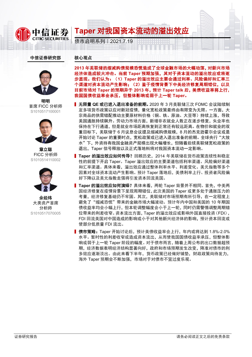 债市启明系列：Taper对我国资本流动的溢出效应-20210719-中信证券-32页债市启明系列：Taper对我国资本流动的溢出效应-20210719-中信证券-32页_1.png