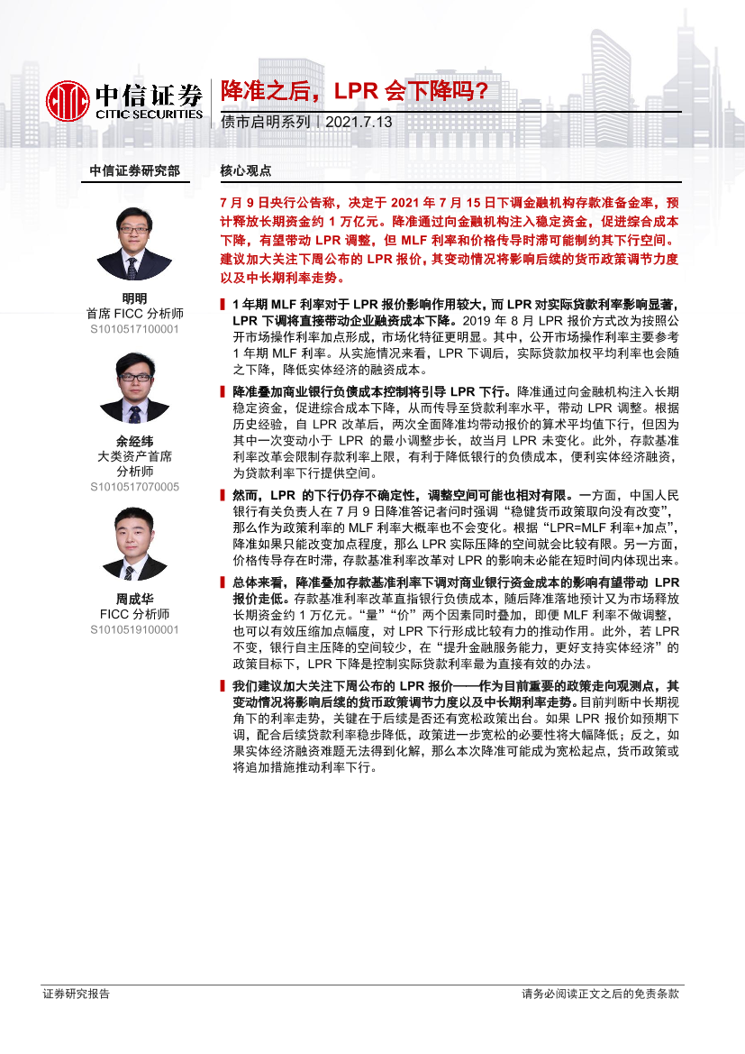 债市启明系列：降准之后，LPR会下降吗？-20210713-中信证券-28页债市启明系列：降准之后，LPR会下降吗？-20210713-中信证券-28页_1.png