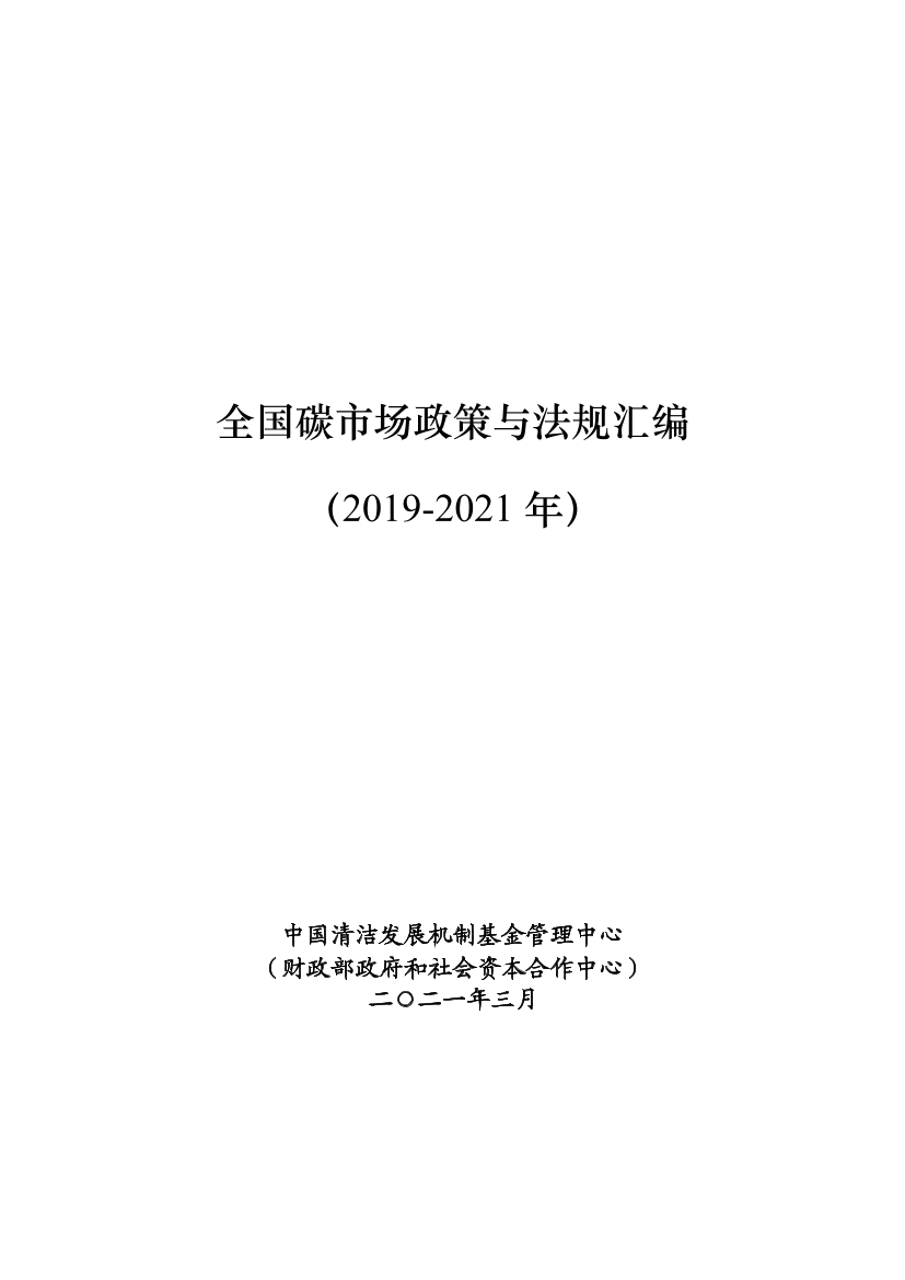 全国碳市场政策与法规汇编（2019-2021年）-中国清洁发展机制基金管理中心-2021.3-162页全国碳市场政策与法规汇编（2019-2021年）-中国清洁发展机制基金管理中心-2021.3-162页_1.png