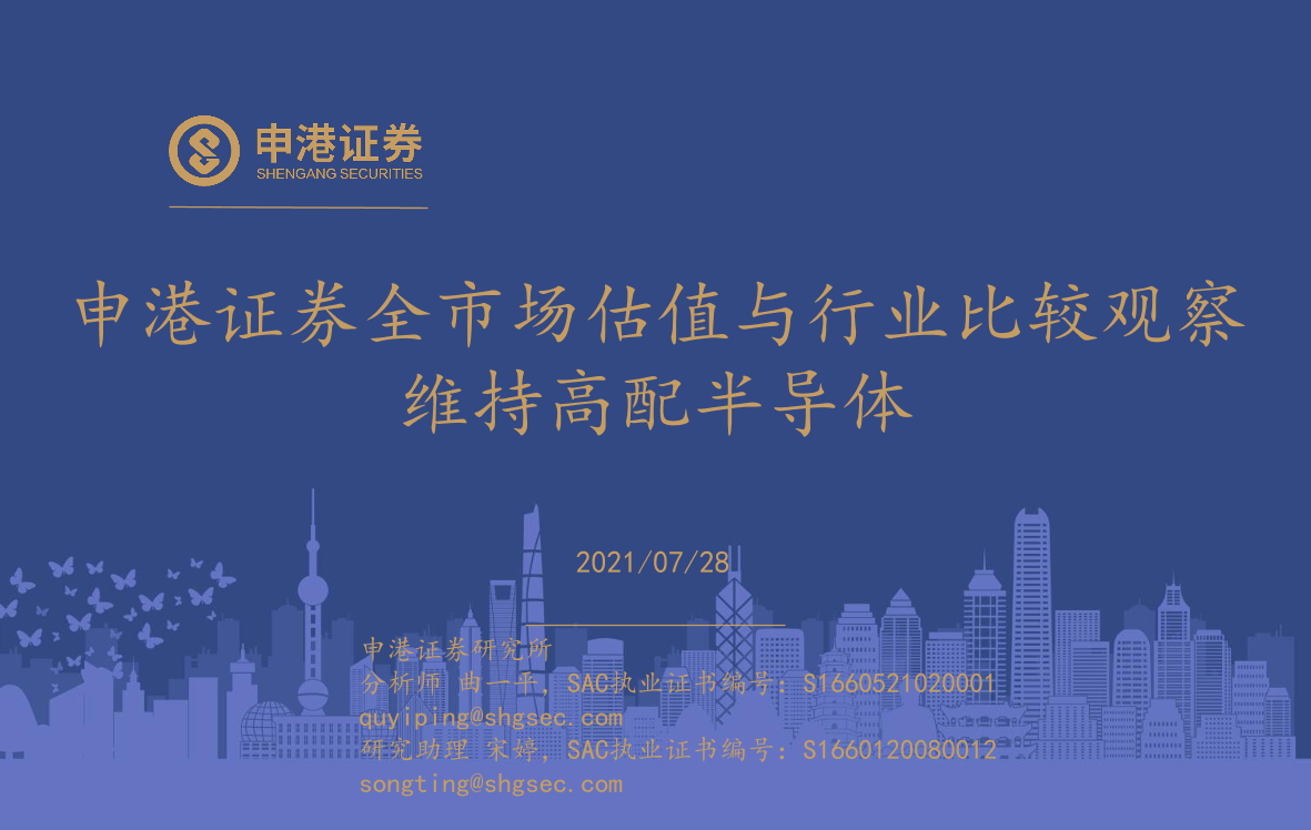 全市场估值与行业比较观察：维持高配半导体-20210728-申港证券-26页全市场估值与行业比较观察：维持高配半导体-20210728-申港证券-26页_1.png