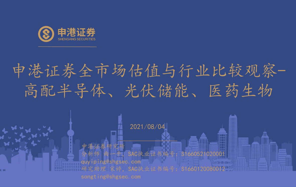 全市场估值与行业比较观察：高配半导体、光伏储能、医药生物-20210804-申港证券-26页全市场估值与行业比较观察：高配半导体、光伏储能、医药生物-20210804-申港证券-26页_1.png