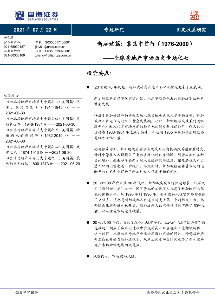 全球房地产市场历史专题之七：新加坡篇，震荡中前行（1976~2000）-20210722-国海证券-13页全球房地产市场历史专题之七：新加坡篇，震荡中前行（1976~2000）-20210722-国海证券-13页_1.png