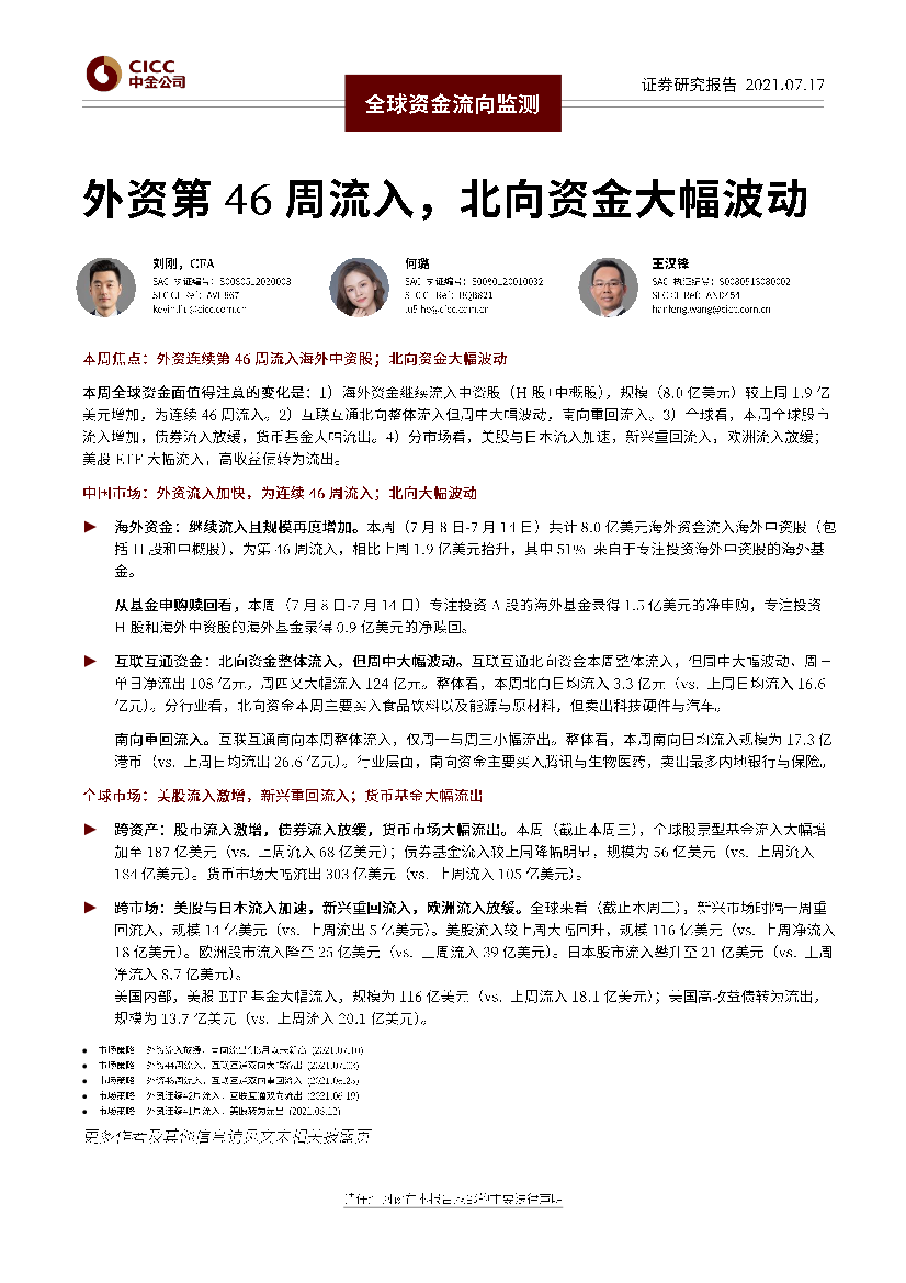 全球资金流向监测：外资第46周流入，北向资金大幅波动-20210717-中金公司-17页全球资金流向监测：外资第46周流入，北向资金大幅波动-20210717-中金公司-17页_1.png