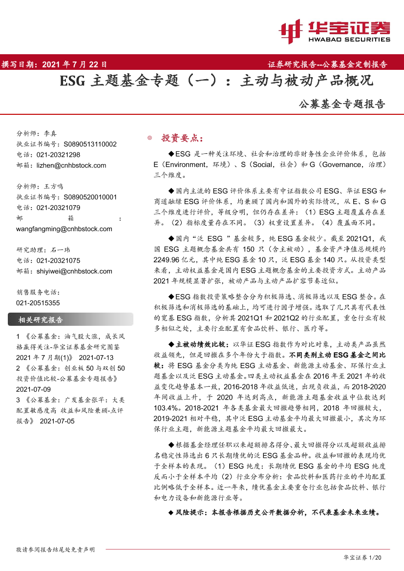 公募基金专题报告：ESG主题基金专题（一），主动与被动产品概况-20210722-华宝证券-20页公募基金专题报告：ESG主题基金专题（一），主动与被动产品概况-20210722-华宝证券-20页_1.png