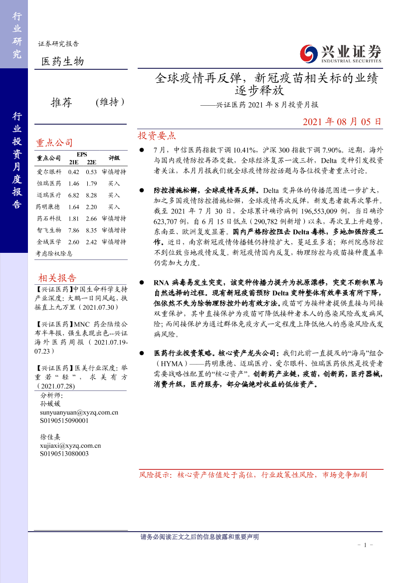 兴证医药行业2021年8月投资月报：全球疫情再反弹，新冠疫苗相关标的业绩逐步释放-20210805-兴业证券-28页兴证医药行业2021年8月投资月报：全球疫情再反弹，新冠疫苗相关标的业绩逐步释放-20210805-兴业证券-28页_1.png