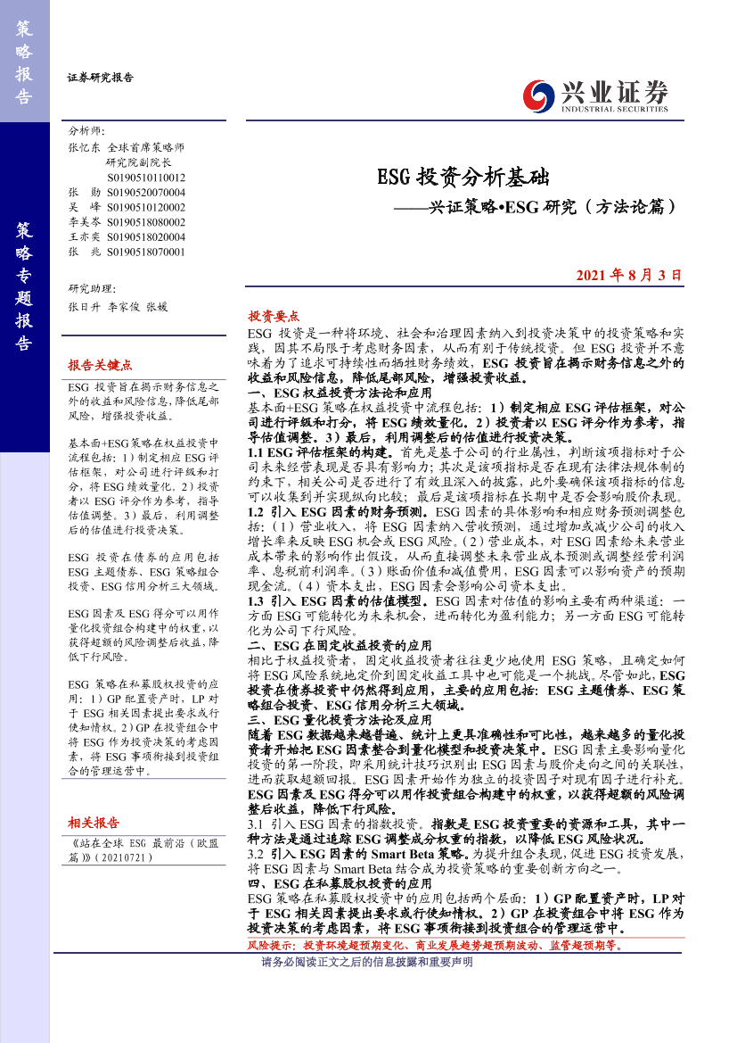 兴证策略·ESG研究（方法论篇）：ESG投资分析基础-20210803-兴业证券-20页兴证策略·ESG研究（方法论篇）：ESG投资分析基础-20210803-兴业证券-20页_1.png