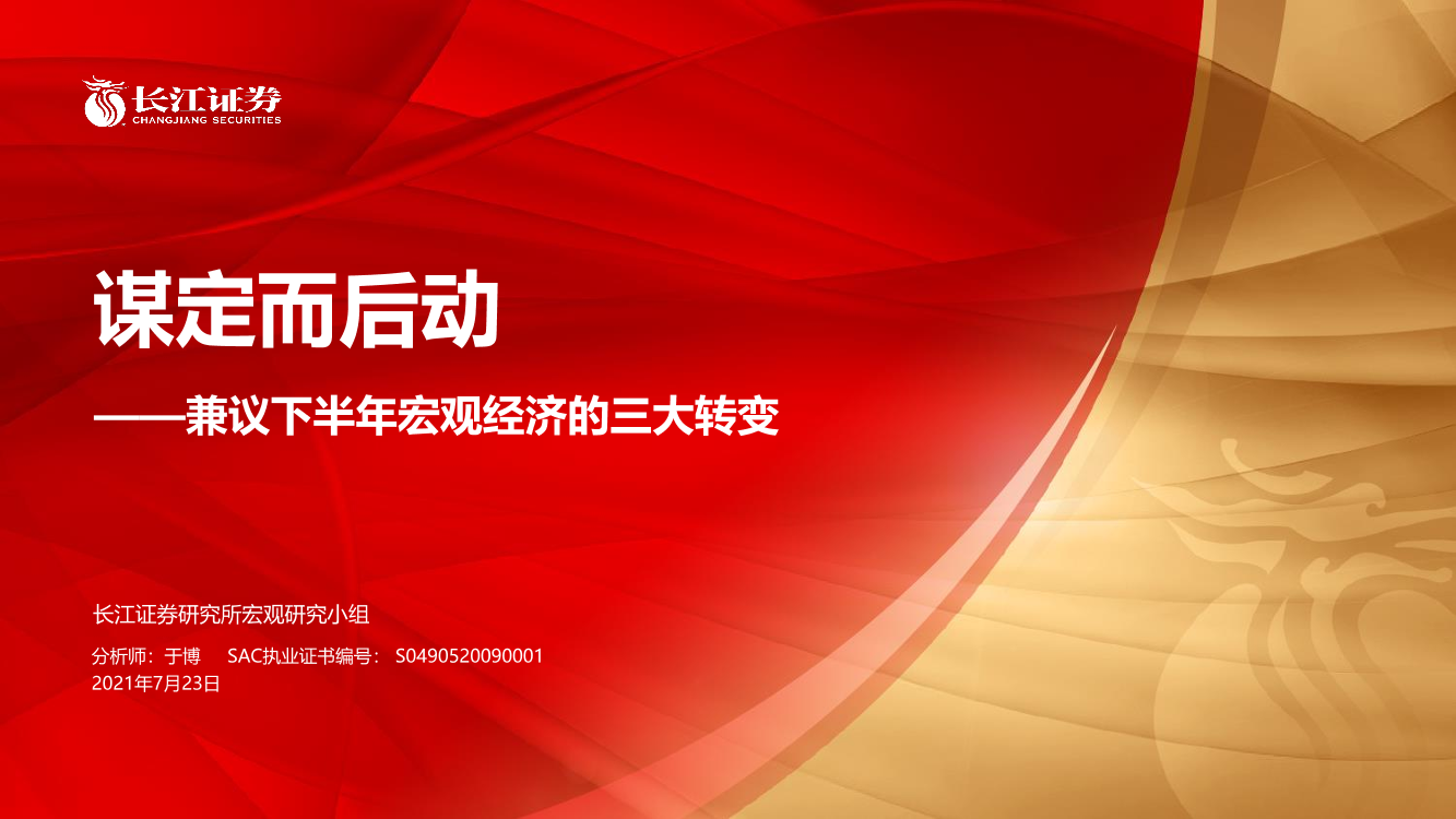 兼议下半年宏观经济的三大转变：谋定而后动-20210723-长江证券-35页兼议下半年宏观经济的三大转变：谋定而后动-20210723-长江证券-35页_1.png