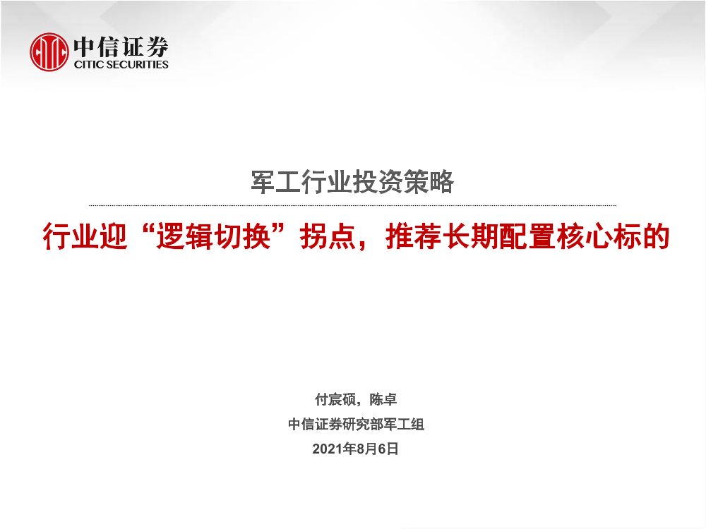 军工行业投资策略：行业迎“逻辑切换”拐点，推荐长期配置核心标的-20210806-中信证券-42页军工行业投资策略：行业迎“逻辑切换”拐点，推荐长期配置核心标的-20210806-中信证券-42页_1.png