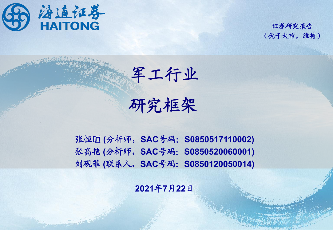 军工行业研究框架-20210722-海通证券-43页军工行业研究框架-20210722-海通证券-43页_1.png