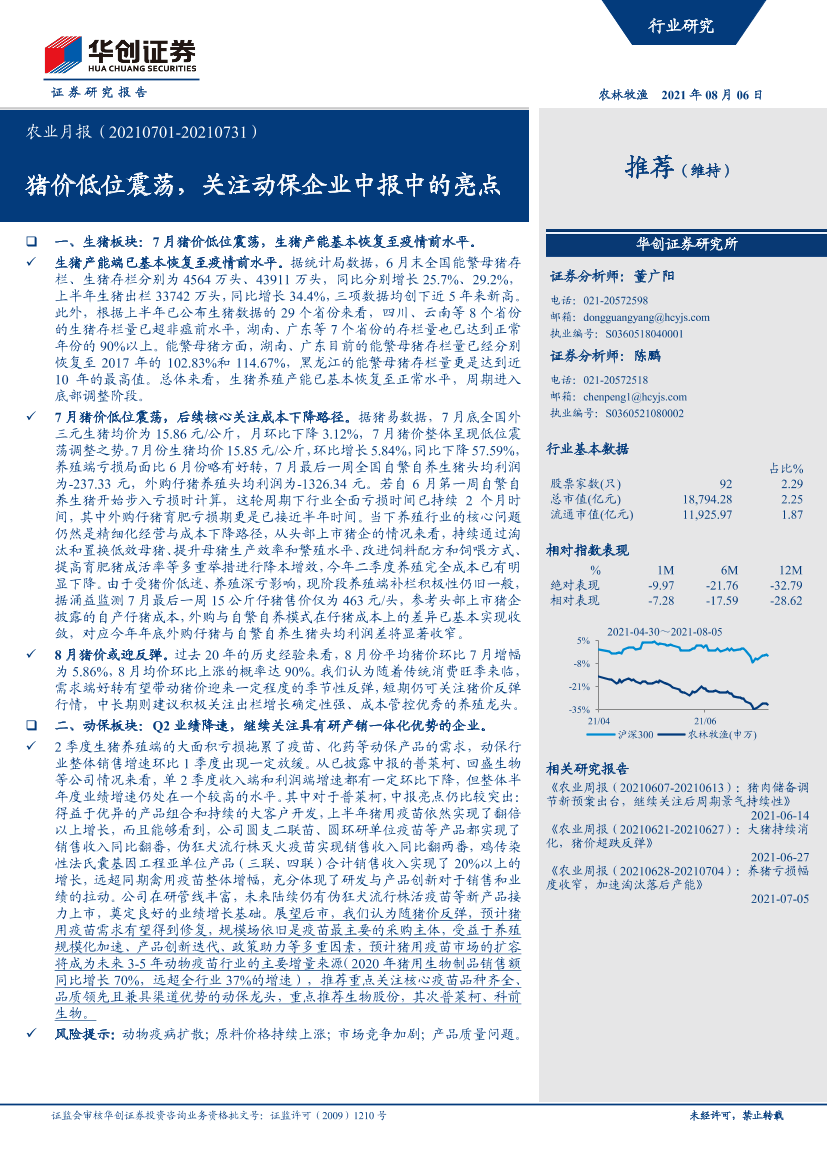 农业月报：猪价低位震荡，关注动保企业中报中的亮点-20210806-华创证券-21页农业月报：猪价低位震荡，关注动保企业中报中的亮点-20210806-华创证券-21页_1.png