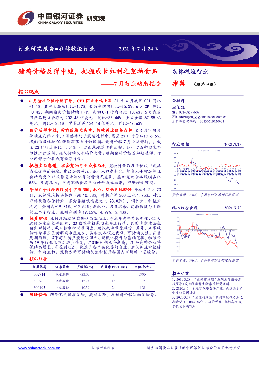 农林牧渔行业7月行业动态报告：猪鸡价格反弹中继，把握成长红利之宠物食品-20210724-中国银河-23页农林牧渔行业7月行业动态报告：猪鸡价格反弹中继，把握成长红利之宠物食品-20210724-中国银河-23页_1.png