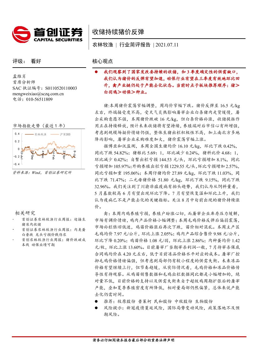 农林牧渔行业简评报告：收储持续猪价反弹-20210711-首创证券-23页农林牧渔行业简评报告：收储持续猪价反弹-20210711-首创证券-23页_1.png