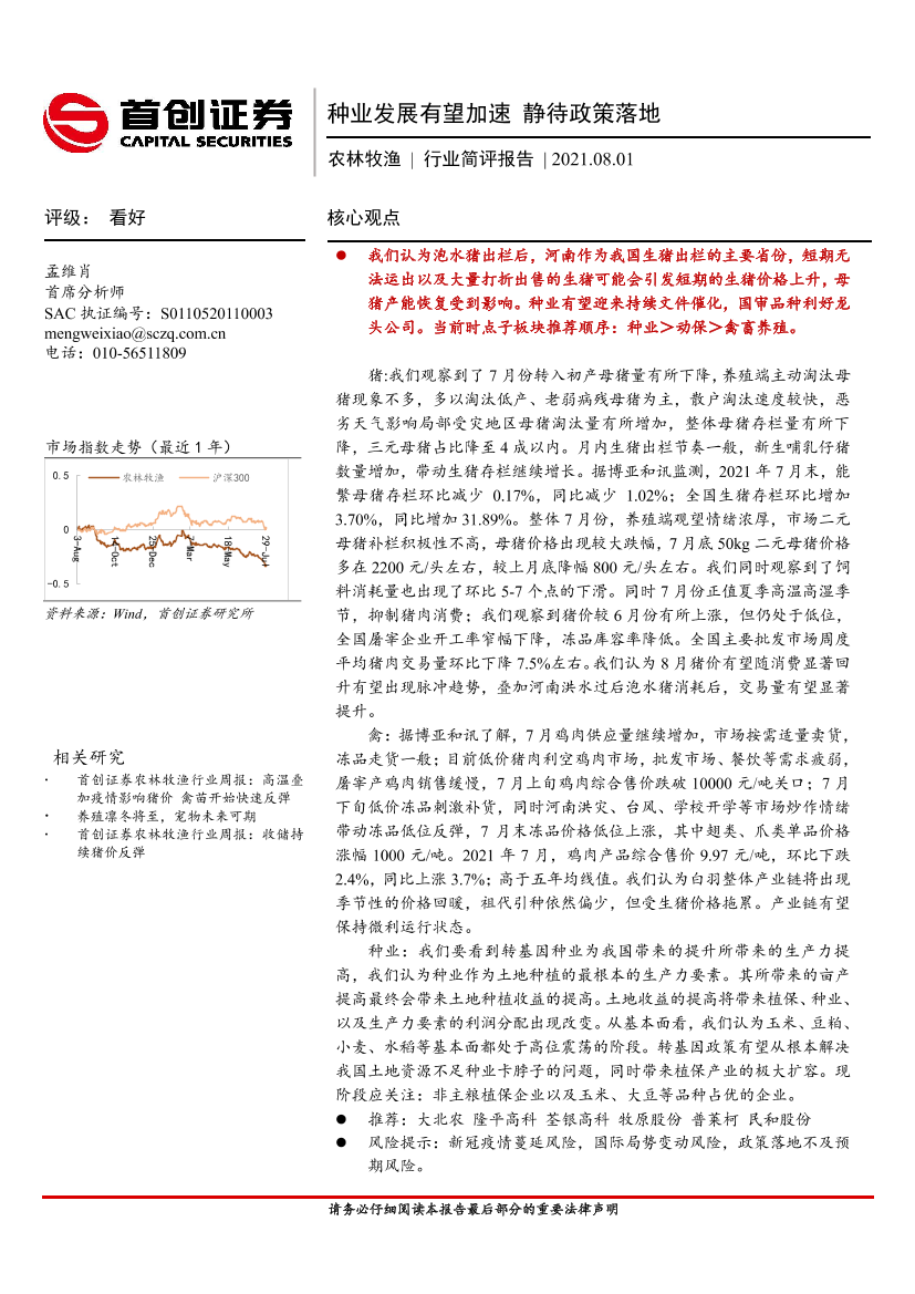 农林牧渔行业简评报告：种业发展有望加速，静待政策落地-20210801-首创证券-22页农林牧渔行业简评报告：种业发展有望加速，静待政策落地-20210801-首创证券-22页_1.png