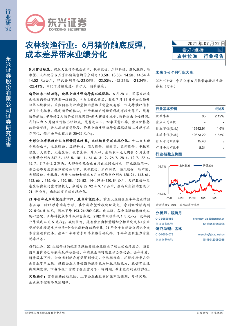 农林牧渔行业：6月猪价触底反弹，成本差异带来业绩分化-20210722-东兴证券-10页农林牧渔行业：6月猪价触底反弹，成本差异带来业绩分化-20210722-东兴证券-10页_1.png