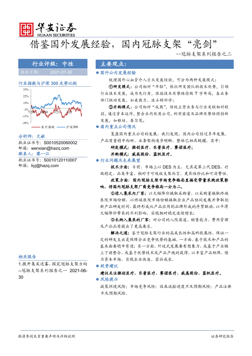 冠脉支架系列报告之二：借鉴国外发展经验，国内冠脉支架“亮剑”-20210730-华安证券-32页冠脉支架系列报告之二：借鉴国外发展经验，国内冠脉支架“亮剑”-20210730-华安证券-32页_1.png