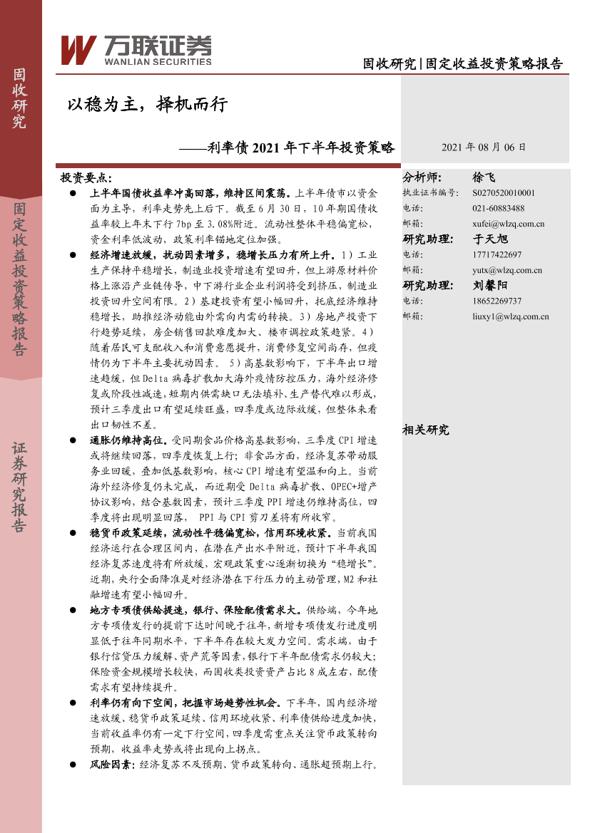 利率债2021年下半年投资策略：以稳为主，择机而行-20210806-万联证券-18页利率债2021年下半年投资策略：以稳为主，择机而行-20210806-万联证券-18页_1.png