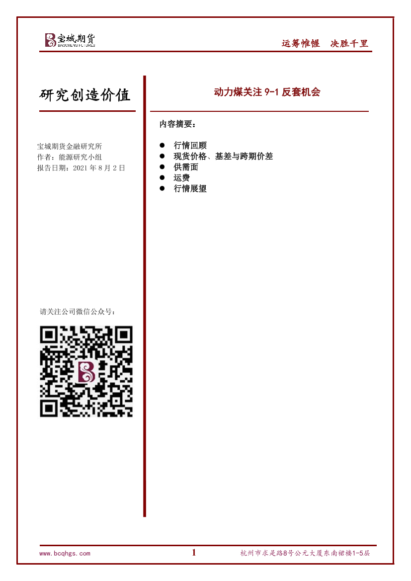 动力煤关注9-1反套机会-20210802-宝城期货-16页动力煤关注9-1反套机会-20210802-宝城期货-16页_1.png