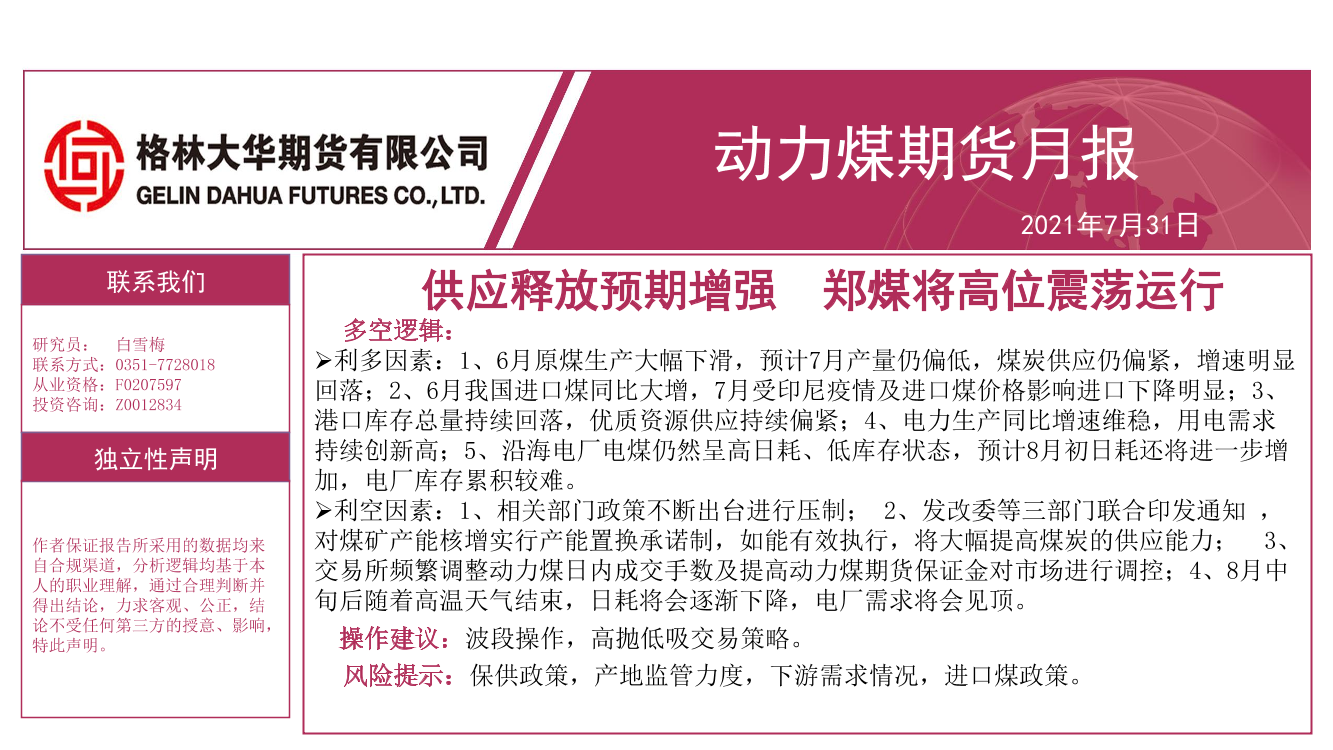 动力煤期货月报：供应释放预期增强，郑煤将高位震荡运行-20210731-格林大华期货-21页动力煤期货月报：供应释放预期增强，郑煤将高位震荡运行-20210731-格林大华期货-21页_1.png