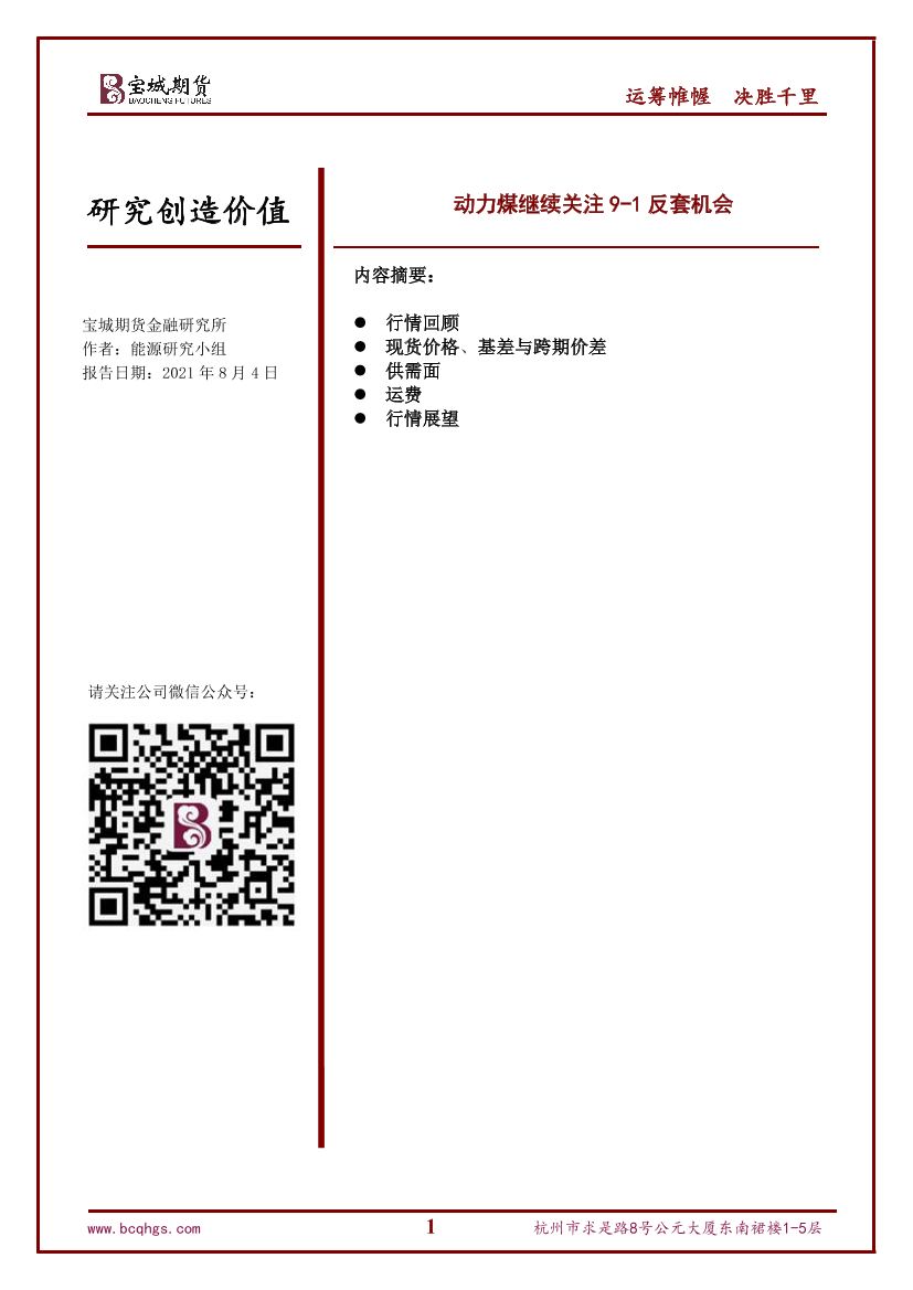 动力煤继续关注9-1反套机会-20210804-宝城期货-15页动力煤继续关注9-1反套机会-20210804-宝城期货-15页_1.png