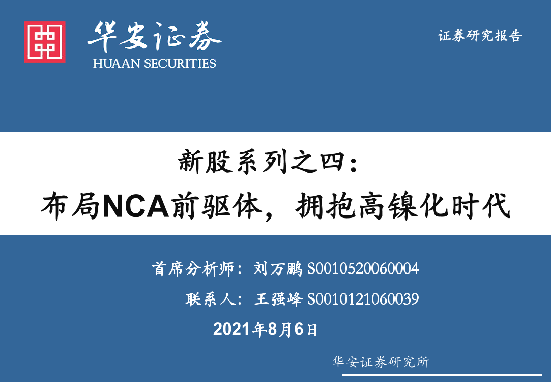 化学制品行业新股系列之四：布局NCA前驱体，拥抱高镍化时代-20210806-华安证券-54页化学制品行业新股系列之四：布局NCA前驱体，拥抱高镍化时代-20210806-华安证券-54页_1.png