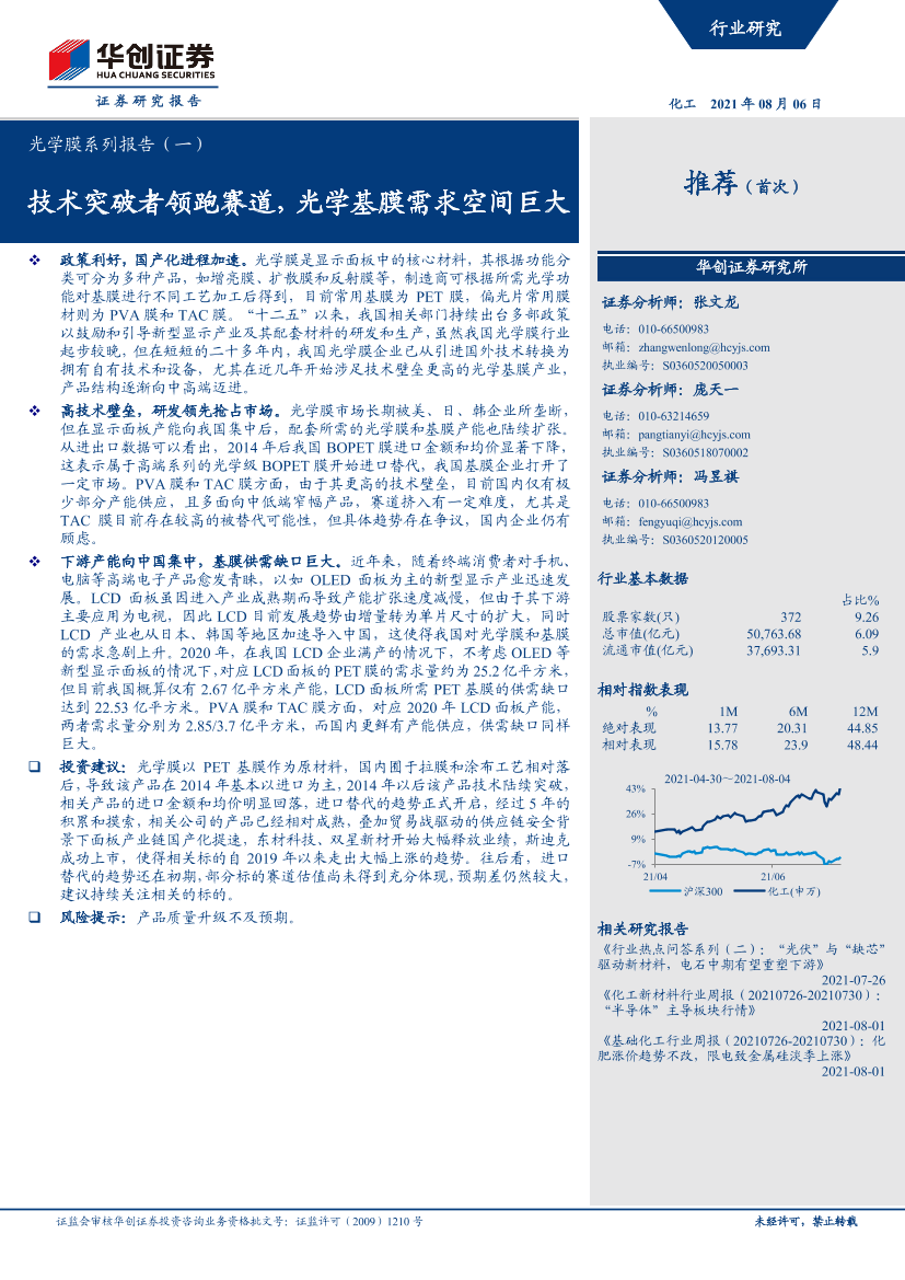 化工行业光学膜系列报告（一）：技术突破者领跑赛道，光学基膜需求空间巨大-20210806-华创证券-23页化工行业光学膜系列报告（一）：技术突破者领跑赛道，光学基膜需求空间巨大-20210806-华创证券-23页_1.png