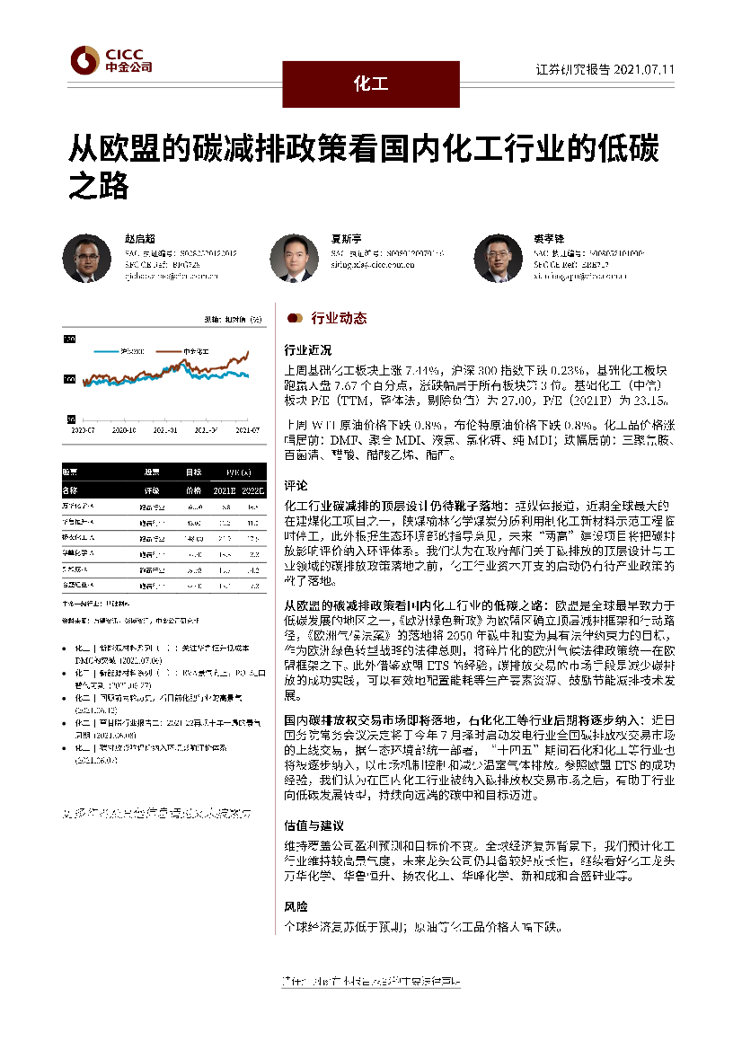 化工行业：从欧盟的碳减排政策看国内化工行业的低碳之路-20210711-中金公司-25页化工行业：从欧盟的碳减排政策看国内化工行业的低碳之路-20210711-中金公司-25页_1.png