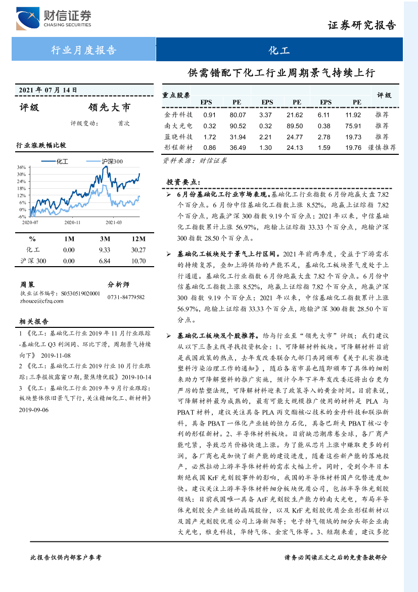 化工行业：供需错配下化工行业周期景气持续上行-20210714-财信证券-13页化工行业：供需错配下化工行业周期景气持续上行-20210714-财信证券-13页_1.png