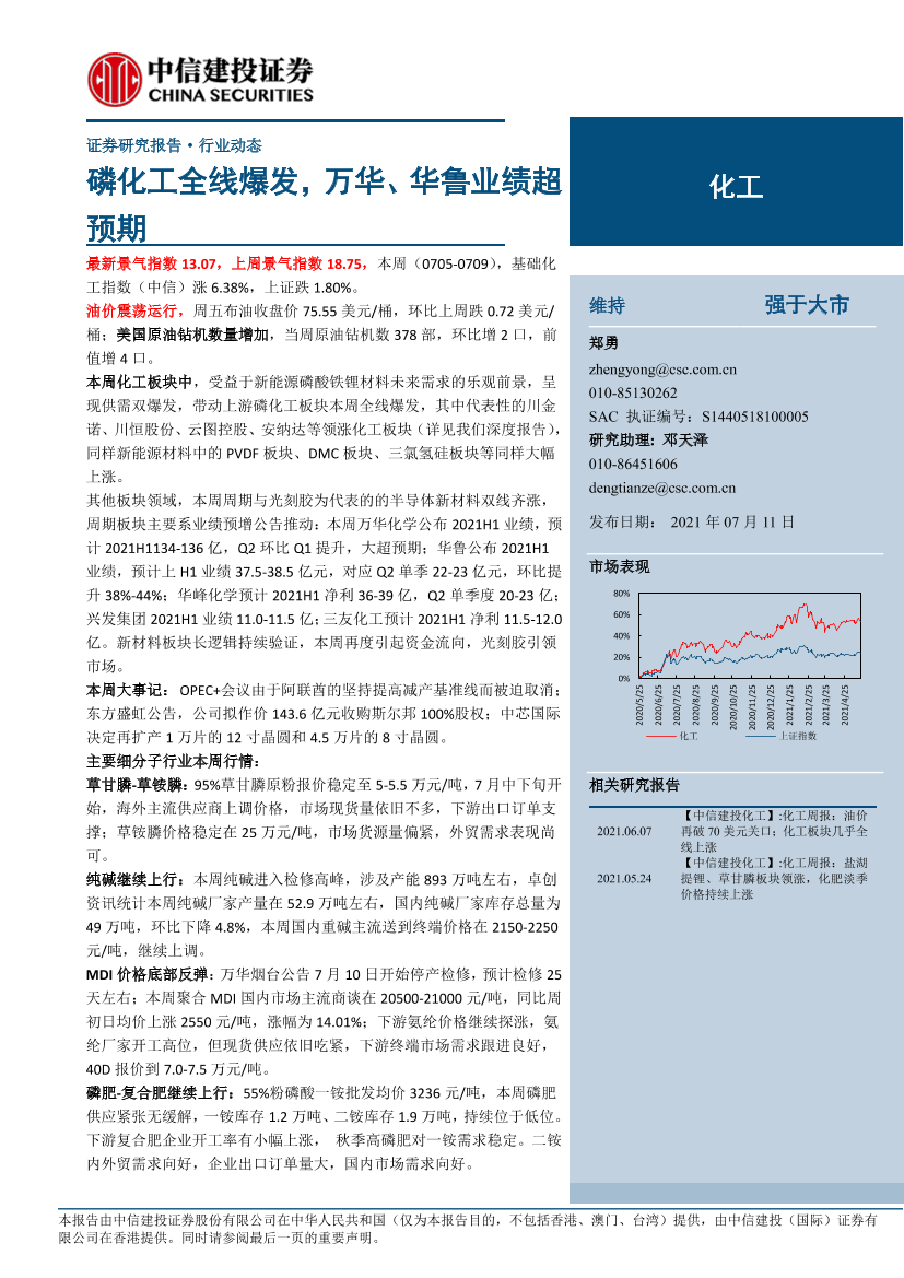 化工行业：磷化工全线爆发，万华、华鲁业绩超预期-20210711-中信建投-23页化工行业：磷化工全线爆发，万华、华鲁业绩超预期-20210711-中信建投-23页_1.png