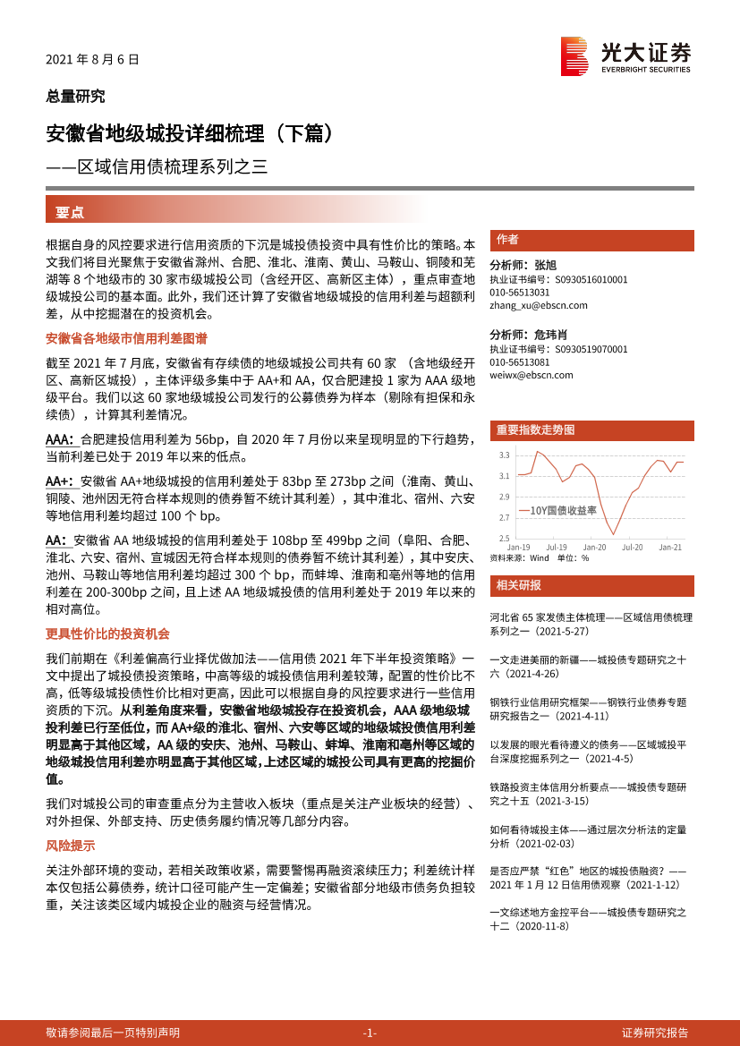 区域信用债梳理系列之三：安徽省地级城投详细梳理（下篇）-20210806-光大证券-41页区域信用债梳理系列之三：安徽省地级城投详细梳理（下篇）-20210806-光大证券-41页_1.png