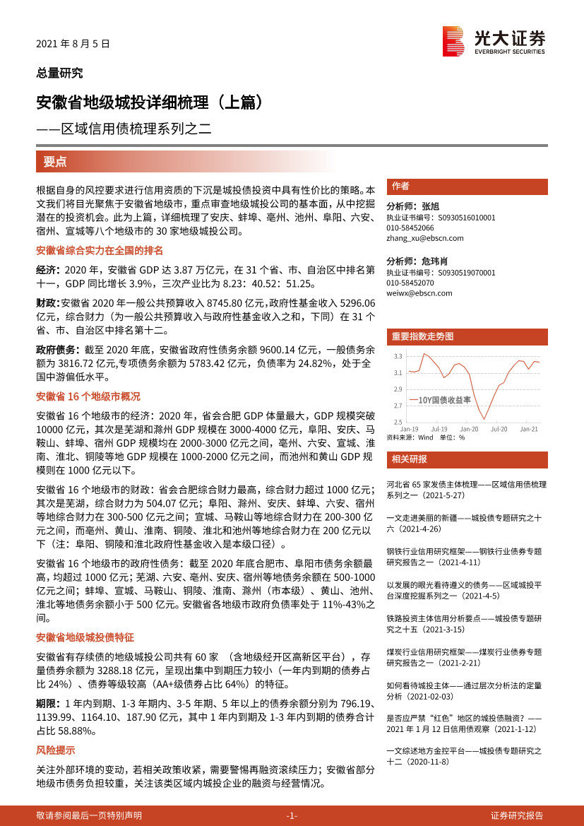 区域信用债梳理系列之二：安徽省地级城投详细梳理（上篇）-20210805-光大证券-42页区域信用债梳理系列之二：安徽省地级城投详细梳理（上篇）-20210805-光大证券-42页_1.png