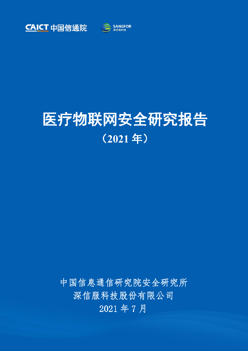 医疗物联网安全研究报告（2021年）医疗物联网安全研究报告（2021年）_1.png
