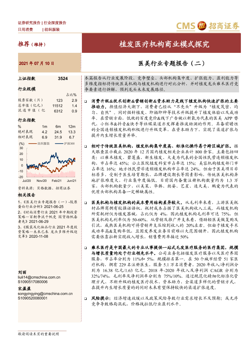 医美行业专题报告（二）：植发医疗机构商业模式探究-20210710-招商证券-17页医美行业专题报告（二）：植发医疗机构商业模式探究-20210710-招商证券-17页_1.png