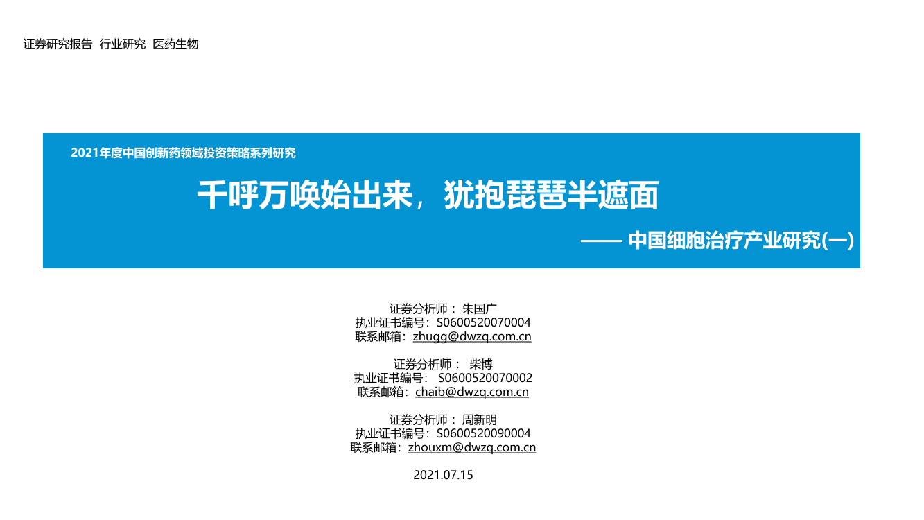 医药生物行业2021年度中国创新药领域投资策略系列研究：中国细胞治疗产业研究（一），千呼万唤始出来，犹抱琵琶半遮面-20210715-东吴证券-54页医药生物行业2021年度中国创新药领域投资策略系列研究：中国细胞治疗产业研究（一），千呼万唤始出来，犹抱琵琶半遮面-20210715-东吴证券-54页_1.png