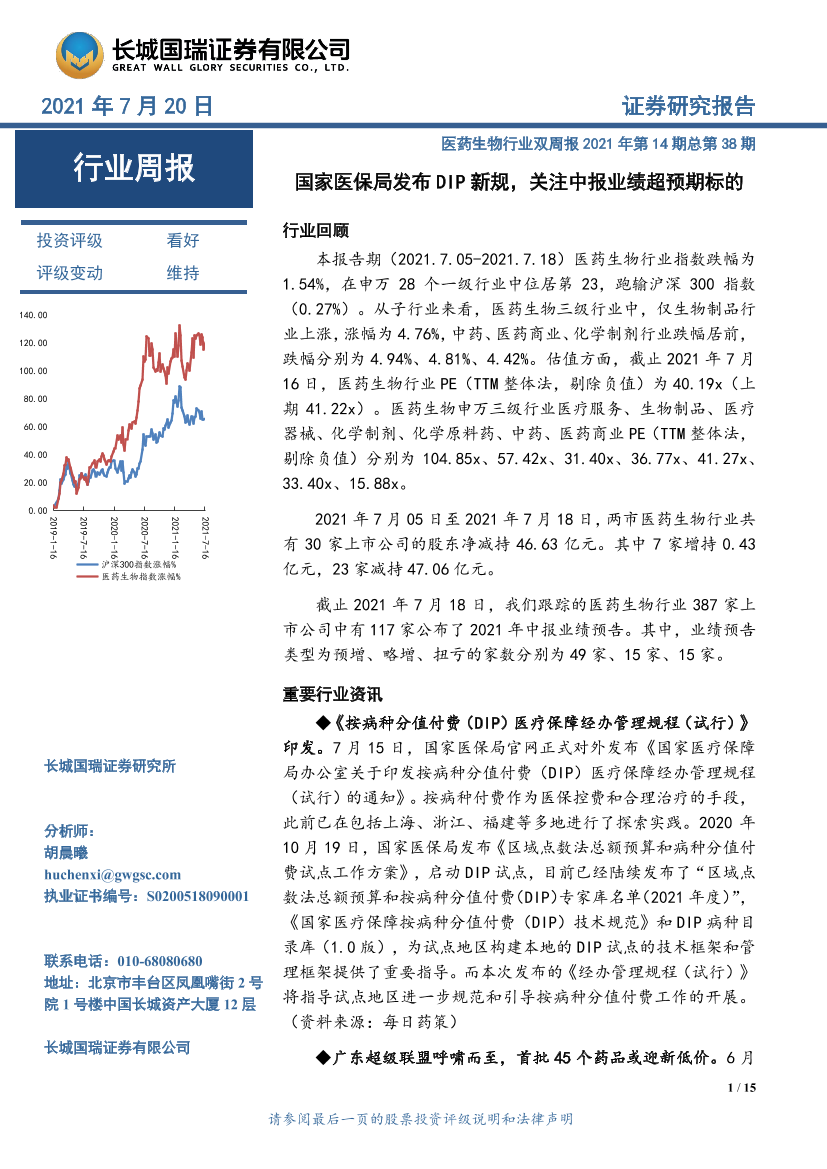 医药生物行业双周报2021年第14期总第38期：国家医保局发布DIP新规，关注中报业绩超预期标的-20210720-长城国瑞证券-15页医药生物行业双周报2021年第14期总第38期：国家医保局发布DIP新规，关注中报业绩超预期标的-20210720-长城国瑞证券-15页_1.png