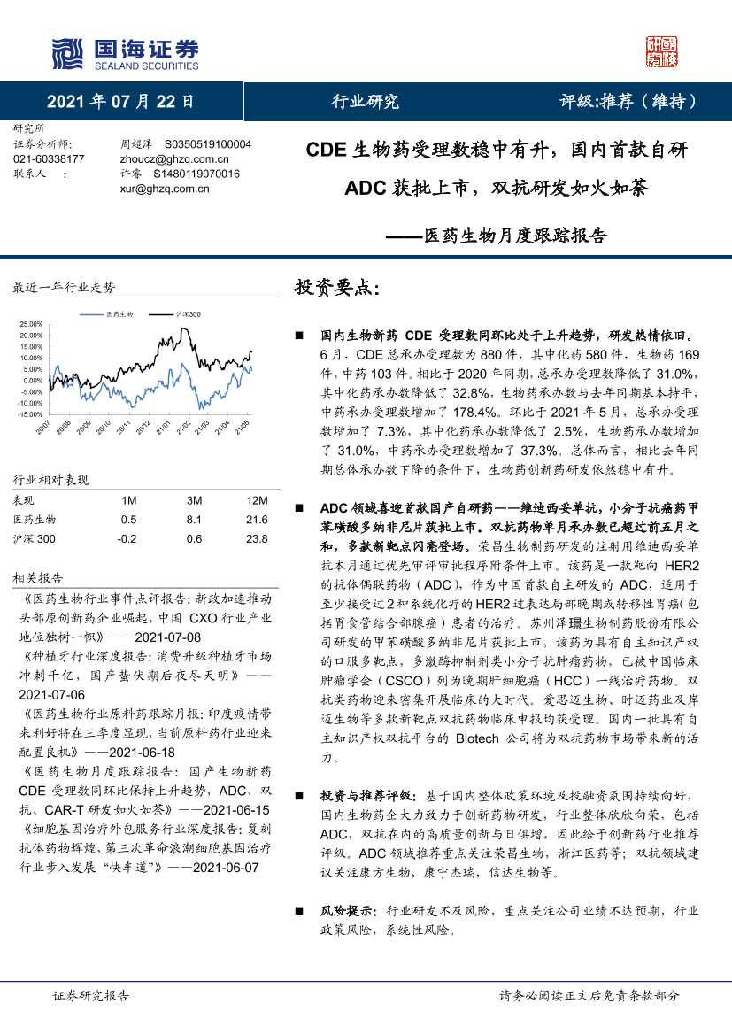 医药生物行业月度跟踪报告：CDE生物药受理数稳中有升，国内首款自研ADC获批上市，双抗研发如火如荼-20210722-国海证券-20页医药生物行业月度跟踪报告：CDE生物药受理数稳中有升，国内首款自研ADC获批上市，双抗研发如火如荼-20210722-国海证券-20页_1.png