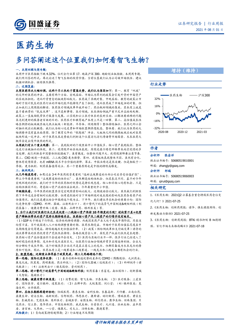 医药生物行业：多问答阐述这个位置我们如何看智飞生物？-20210801-国盛证券-21页医药生物行业：多问答阐述这个位置我们如何看智飞生物？-20210801-国盛证券-21页_1.png