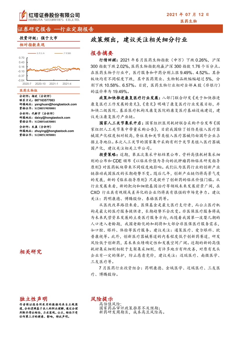 医药生物行业：政策频出，建议关注相关细分行业-20210712-红塔证券-14页医药生物行业：政策频出，建议关注相关细分行业-20210712-红塔证券-14页_1.png