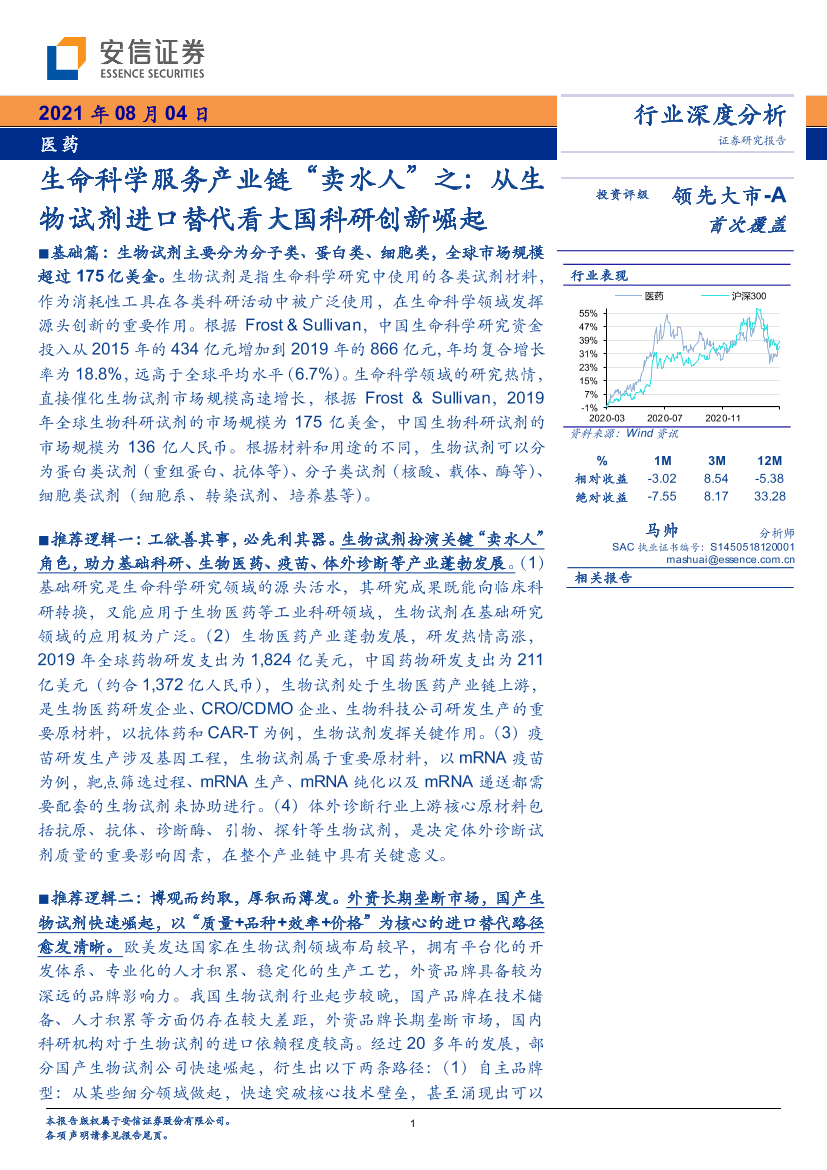 医药行业生命科学服务产业链“卖水人”之：从生物试剂进口替代看大国科研创新崛起-20210804-安信证券-38页医药行业生命科学服务产业链“卖水人”之：从生物试剂进口替代看大国科研创新崛起-20210804-安信证券-38页_1.png