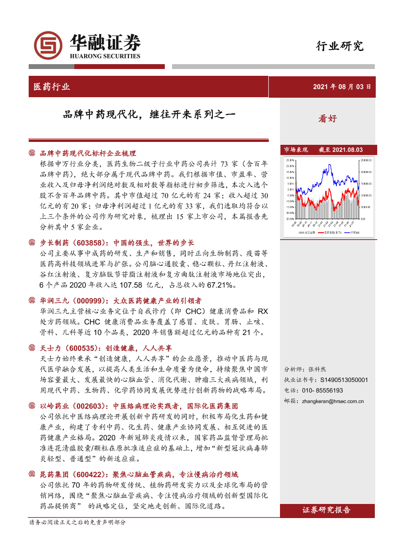 医药行业：品牌中药现代化，继往开来系列之一-20210803-华融证券-20页医药行业：品牌中药现代化，继往开来系列之一-20210803-华融证券-20页_1.png