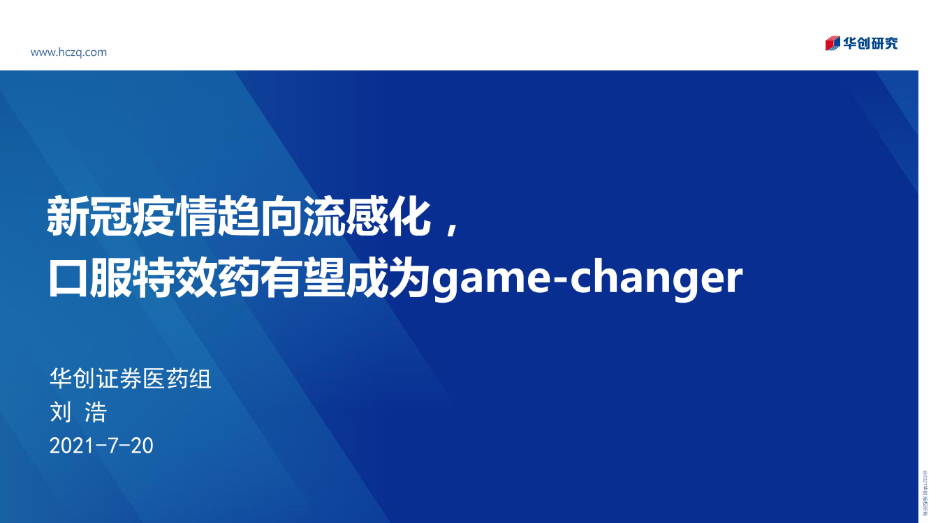 医药行业：新冠疫情趋向流感化，_口服特效药有望成为game~changer-20210720-华创证券-20页医药行业：新冠疫情趋向流感化，_口服特效药有望成为game~changer-20210720-华创证券-20页_1.png