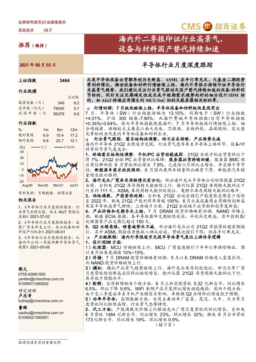 半导体行业月度深度跟踪：海内外二季报印证行业高景气，设备与材料国产替代持续加速-20210803-招商证券-60页半导体行业月度深度跟踪：海内外二季报印证行业高景气，设备与材料国产替代持续加速-20210803-招商证券-60页_1.png