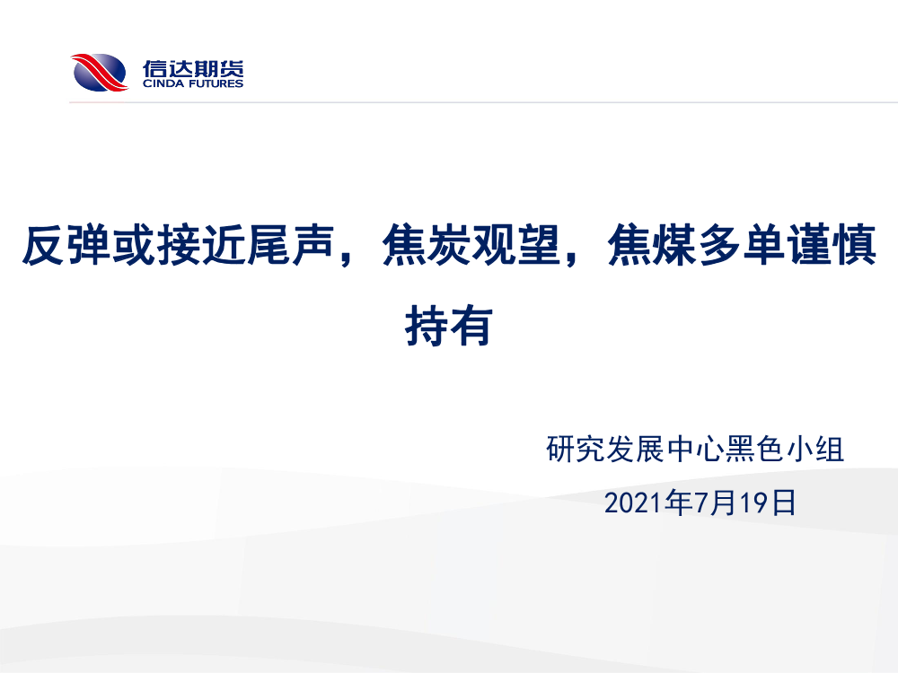 反弹或接近尾声，焦炭观望，焦煤多单谨慎持有-20210719-信达期货-20页反弹或接近尾声，焦炭观望，焦煤多单谨慎持有-20210719-信达期货-20页_1.png