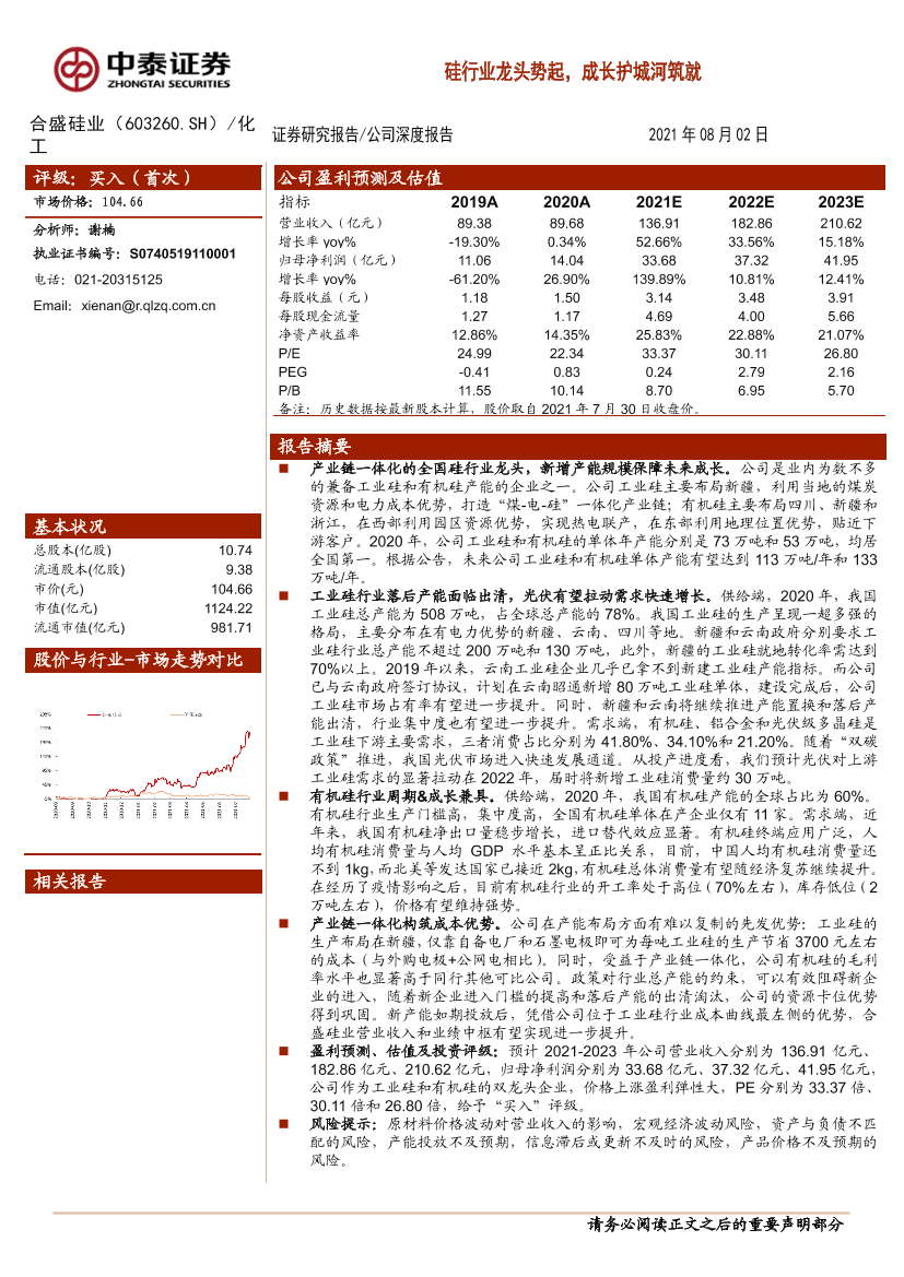 合盛硅业-603260-硅行业龙头势起，成长护城河筑就-20210802-中泰证券-38页合盛硅业-603260-硅行业龙头势起，成长护城河筑就-20210802-中泰证券-38页_1.png