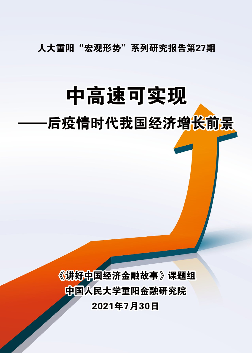 后疫情时代我国经济增长前景：中高速可实现-人大重阳网-2021.7.30-104页后疫情时代我国经济增长前景：中高速可实现-人大重阳网-2021.7.30-104页_1.png